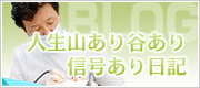 人生山あり谷あり信号あり日記