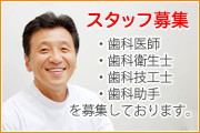 スタッフ募集！歯科技師・歯科衛生士・歯科技工士・歯科助手